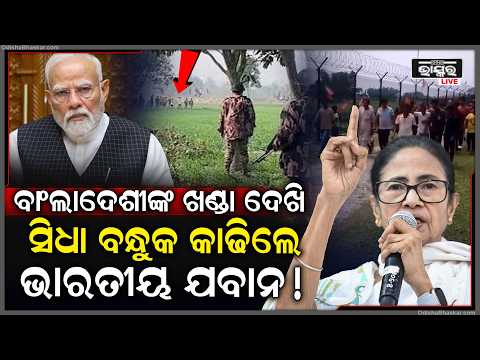ଭାରତ-ବାଂଲାଦେଶ ସୀମାରେ ଏମିତି କରୁଥିଲେ ବାଂଲାଦେଶୀ ..ପାନେ ଦେଲେ ଭାରତୀୟ ଯବାନ  Indian Army
