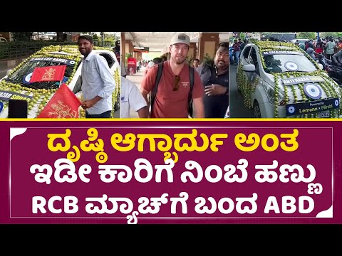 RCBಗೆ ದೃಷ್ಠಿ ಆಗ್ಬಾರ್ದು ಅಂತ ಇಡೀ ಕಾರಿಗೆ ನಿಂಬೆ ಹಣ್ಣು ಮ್ಯಾಚ್ ಗೆ ಬಂದ ABD | AB Deviliers | RCB Fans | SStv RCBಗೆ ದೃಷ್ಠಿ ಆಗ್ಬಾರ್ದು ಅಂತ ಇಡೀ ಕಾರಿಗೆ ನಿಂಬೆ ಹಣ್ಣು ಮ್ಯಾಚ್ ಗೆ ಬಂದ ABD | AB Deviliers | RCB Fans | SStv