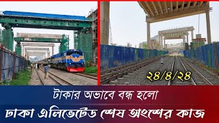 অনিশ্চয়তায় ঢাকা এলিভেটেড এক্সপ্রেসওয়ে ফেইজ ২ |  Dhaka Eleveted Expressway | Emon Update Bd