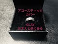 GLAY 『おまえと供にある(アコースティックカバー)』Cover movie #3