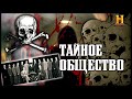 Музейные тайны 1 сезон 11 выпуск [Тайное общество "Череп и кости"]