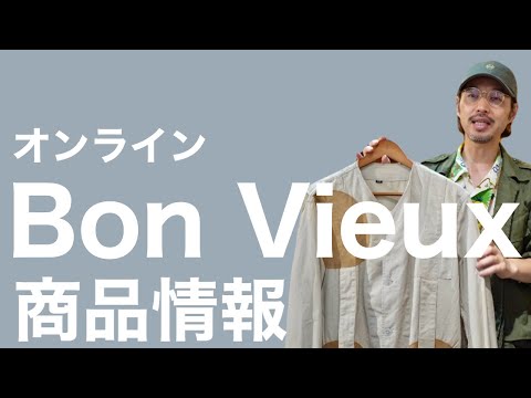 Bon Vieux オンライン 商品情報