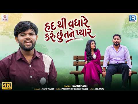Rajni Dabhi | હદ થી વધારે કરું છું તને પ્યાર | New Romantic Song | Latest Gujarati Song 2026