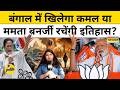 West Bengal Election News : बंगाल में इस बार TMC की सरकार बनना मुश्किल ? Let's Decode | Top News