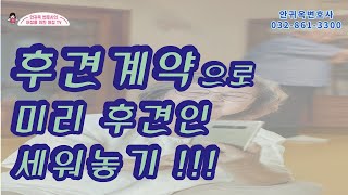 [인천변호사] 내 삶의 후반기 후견계약맺어놓기[여성변호사]