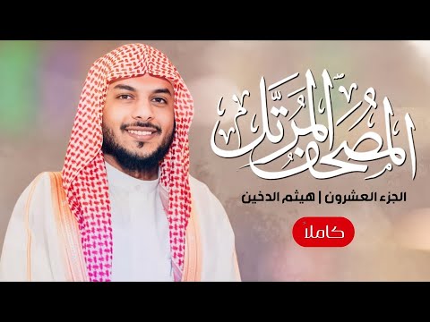 القرآن الكريم الجزء العشرون للقارئ هيثم الدخين