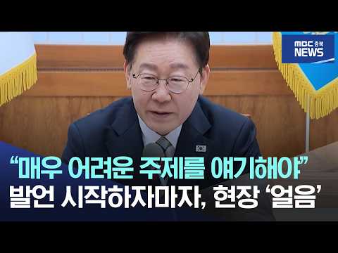 "매우 어려운 주제를 얘기해야" 발언 시작하자마자, 현장 '얼음'