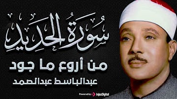 سورة الحديد بصوت خاشع للشيخ عبد الباسط عبد الصمد