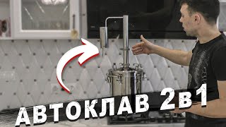 Выбор автоклава 2 в 1 для большинства охотников и рыболовов!