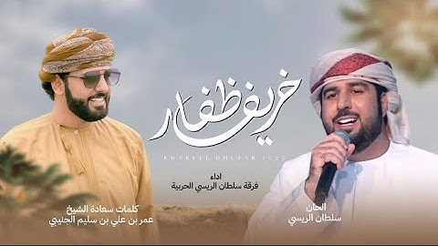 فرقة سلطان الريسي الحربية - خريف ظفار | كلمات سعادة الشيخ عمر بن علي الجنيبي (حصرياً) | 2025