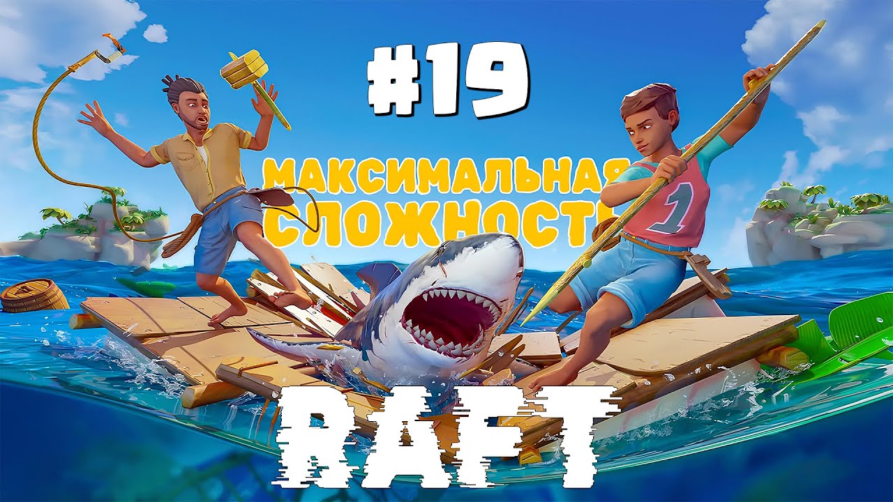 RAFT | Глубокое прохождение #19 - Завершение строительства и декорирование плота