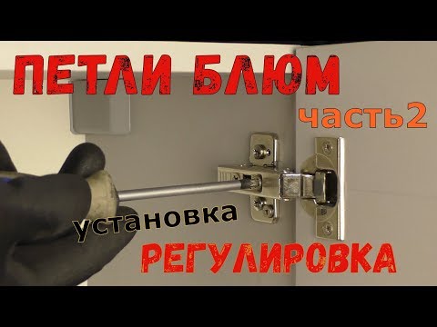 Петли Блюм. Часть 2. Установка и регулировка. Подробный мастер-класс.