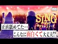 【舐めてた•••】SING/ネクストステージを絶対に吹き替えで鑑賞すべき理由
