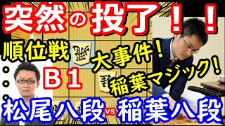 藤井竜王の昇級阻止！突然の終局！ 順位戦 稲葉陽八段 vs 松尾歩八段　将棋解説　【棋譜並べ】