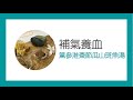 黨參淮棗節瓜山斑魚湯｜補氣｜養血｜健脾｜催乳