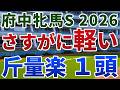 府中牝馬ステークス2026 追い切り後【買いの1頭】公開!斤量に恵まれた馬が波乱を呼ぶ一戦!前走の敗戦が隠れ蓑になる1頭は?