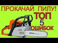 ТОП 5 Ошибок Как Обкатать Бензопилу | Обкатка Бензопилы