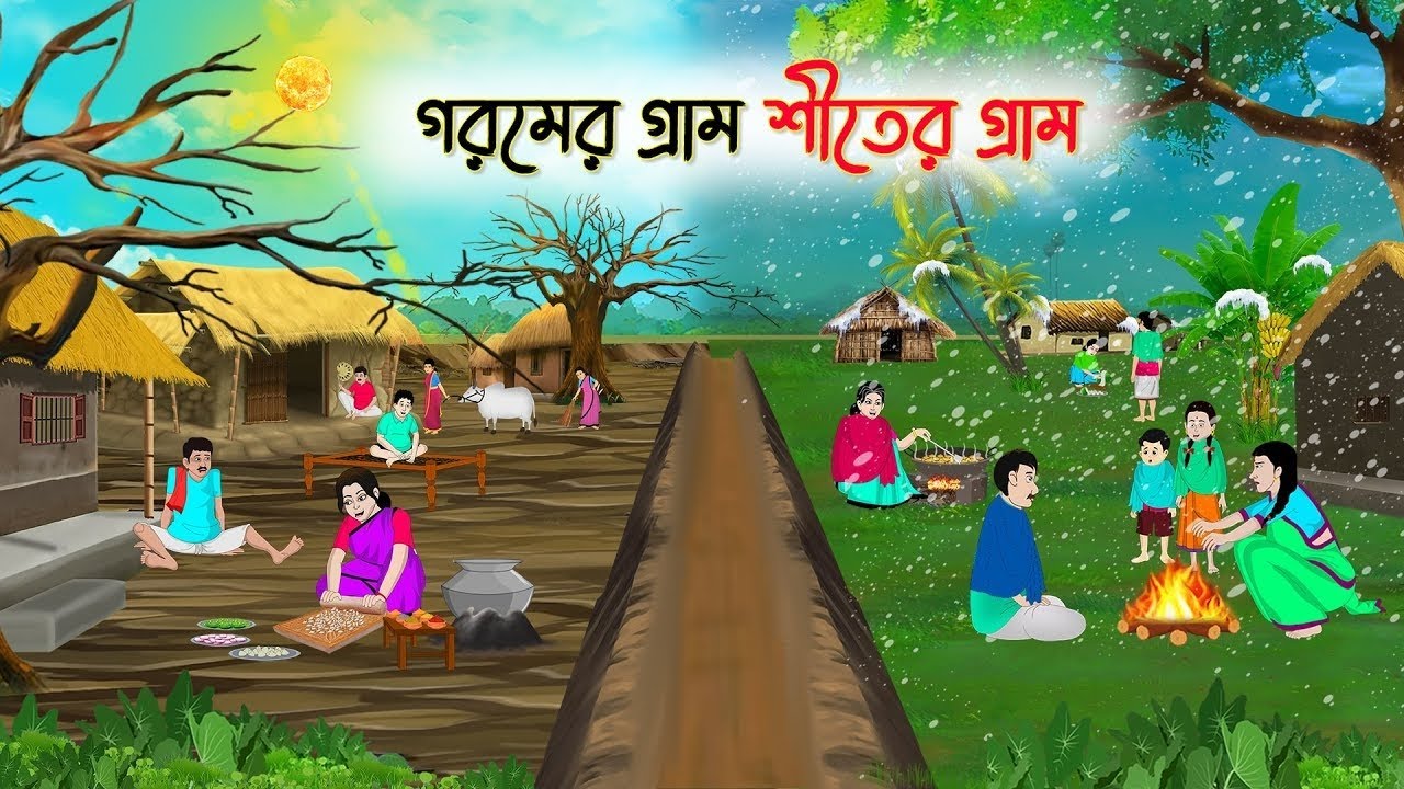 😱 গরমের গ্রাম শীতের গ্রাম | বাংলা কার্টুন গল্প | Funny & Educational Cartoon Story