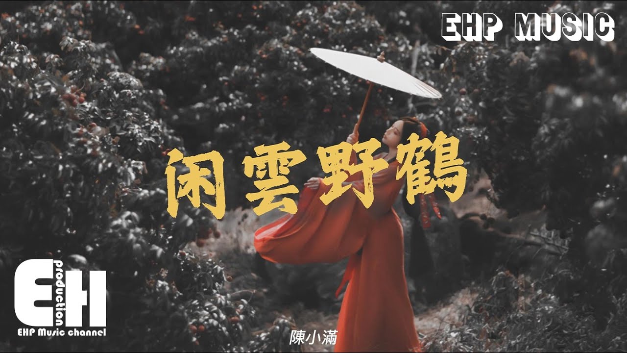 Watch 陳小滿 - 閒雲野鶴『倒不如閒雲野鶴 踏遍錦繡山河,引吭高歌做個江湖醉客,及時行樂方為策。』【動態歌詞/Vietsub/Pinyin Lyrics】 on YouTube Watch 陳小滿 - 閒雲野鶴『倒不如閒雲野鶴 踏遍錦繡山河,引吭高歌做個江湖醉客,及時行樂方為策。』【動態歌詞/Vietsub/Pinyin Lyrics】 on YouTube