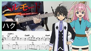 【ヘルモード OP】ハク - あたらよ (Guitar cover with TABs)
