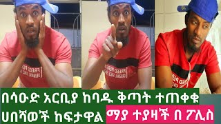 በሳዑድ ከባድ ጥንቃቄ አድርጉ በጣም ያስፈራል ከምዳም ቤት ፖለቲካ ጀምሩ 