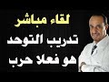 تدريب التوحد هو فعلا حرب