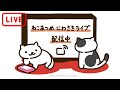 ねこあつめ にわさきライブ "Neko Atsume's Yard Live"