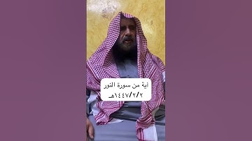 دحيم الحماد ١٤٤٧هـ آية من سورة النور