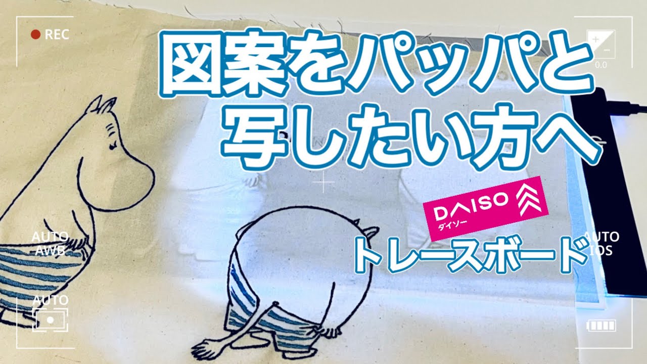 【初心者さん向け】刺繍の図案をパッパと写したい方へ✨ダイソーのトレースボード買ってみた