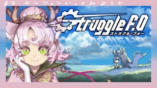 【Struggle F.O】のんびりストラグル・フォーしていくよぅ【#ストFO  #グルフォー 】