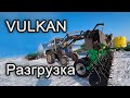 Новое поступление! Агрегат внесения жидких удобрений VULKAN. Разгрузка.