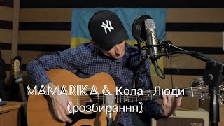 MamaRika & KOLA - Люди (Розбирання)