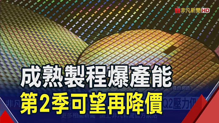 中國成熟製程大打價格戰!首季砍4%~6% 第2季壓力仍大 IC設計迎利多｜非凡財經新聞｜20240325 - 天天要聞