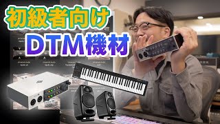 【初心者向け】プロが選んだコスパDTM機材のセットを紹介する