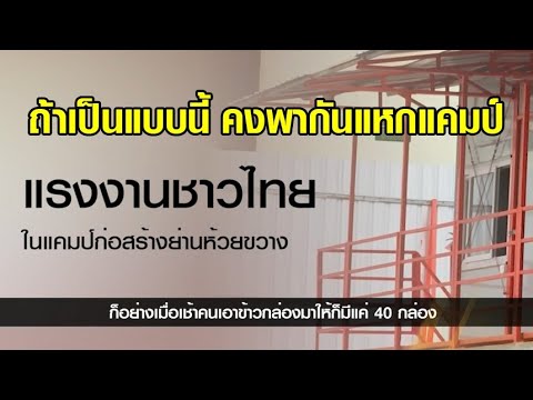 ลูกสาวโวย! พ่อโดนกักตัวในแคมป์ก่อสร้าง แจกข้าว 50 กล่อง ทั้งที่มี 400 คน