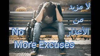 No More Excuses | لا مزيد من الأعذار  | فيديو تحفيزي مترجم