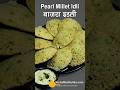 बाजरा की इडली-प्रोटीन से भरपूर-सर्दियों के लिये खास नाश्ता-Nutrient-Rich Pearl Millet Idli Recipe