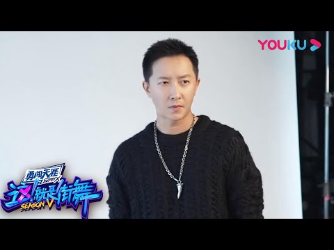 韩庚队长定妆侧拍花絮大公开，简约质感穿搭诠释自我态度！| 这！就是街舞 第五季 | 王一博/韩庚/李承铉/刘雨昕 | 优酷综艺 YOUKU SHOW