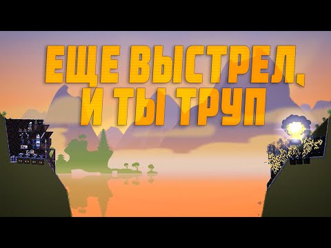 Видео: Forts | Еще выстрел, и ты труп