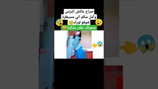 صراعات أمل سالم وعائض #13- بخليكم تشوفو لوراء 😨 #shorts