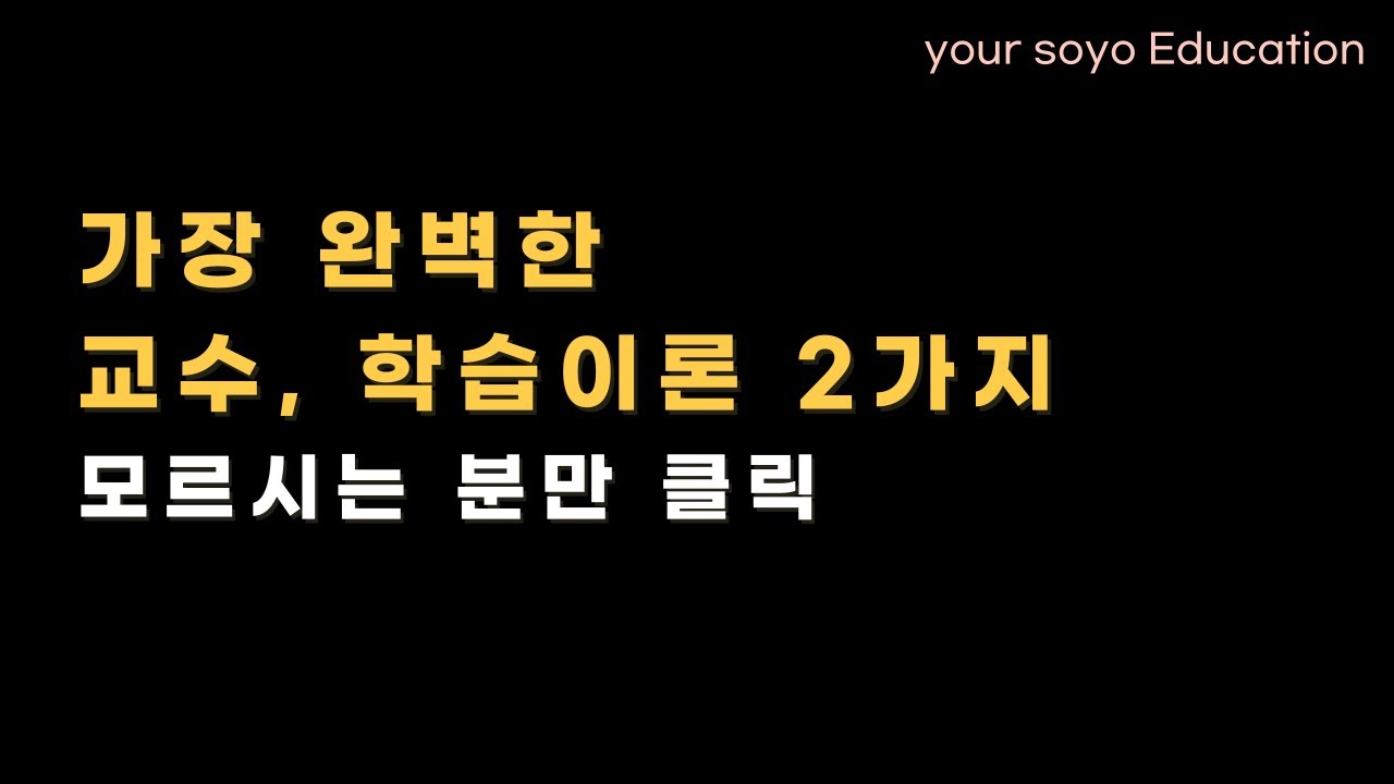 하, 배운대로 하면 되는데.. 교육학 교수학습이론1