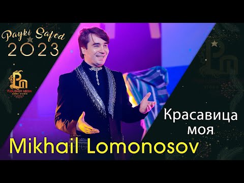 Михаил Ломоносов - Красавица моя