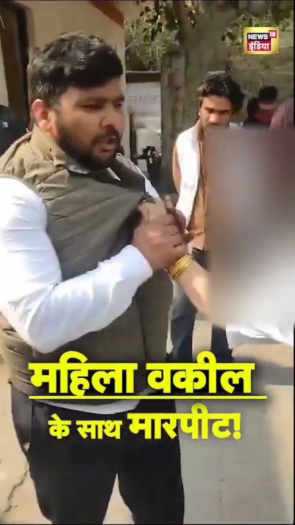 UP के गाजियाबाद में दबंगों ने महिला अधिवक्ता के साथ की जमकर मारपीट | UP News |#shorts