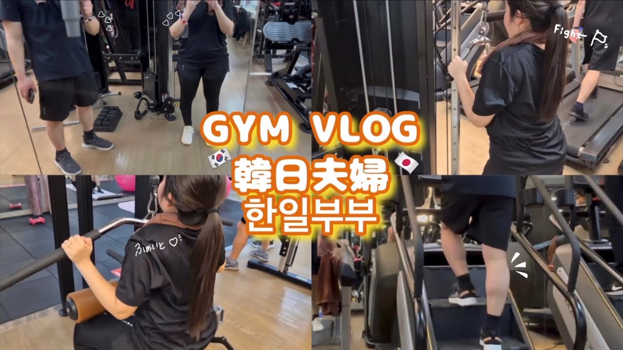 【GYM VLOG】ダイエット頑張るぞ〜💪  다이어트 열심히 할 거야~💪