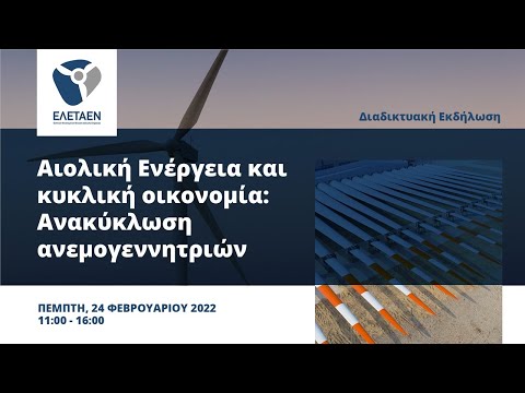 Βίντεο: Είναι ανακυκλώσιμες οι ανεμογεννήτριες;