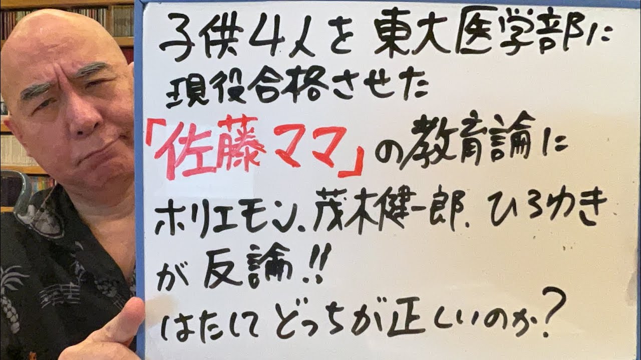 気まぐれライブ「子供四人を東大医学部に現役合格させた『佐藤ママ』の教育論に、ホリエモン、茂木健一郎、ひろゆきが反論！」