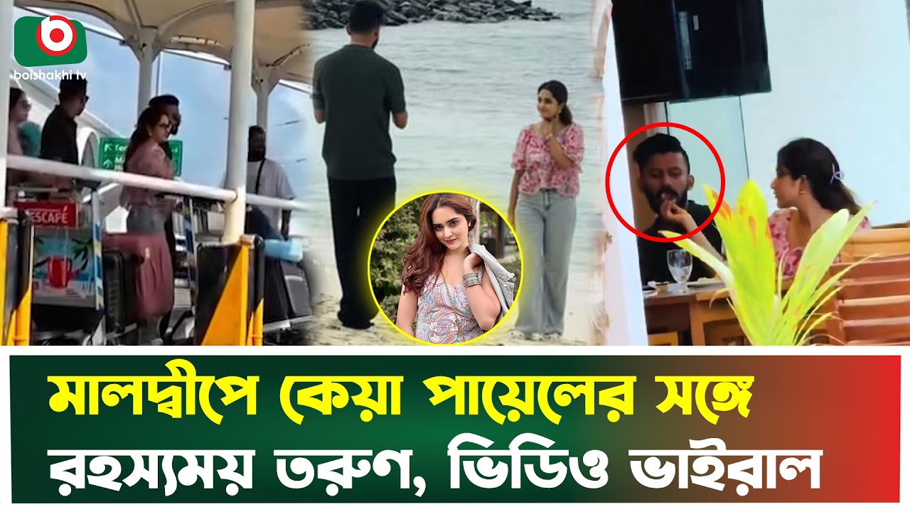 মালদ্বীপে কেয়া পায়েলের সঙ্গে কে এই তরুণ? নেটদুনিয়ায় তুমুল আলোচনা | Keya Payel | Celebrity News