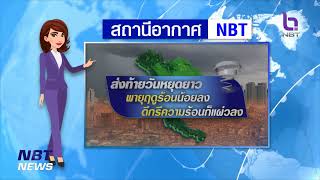 สถานีอากาศ NBT ข่าวเช้า วันที่ 17 เมษายน 2566 #NBT2HD