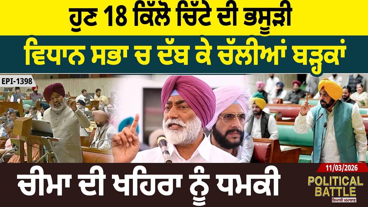 ਹੁਣ 18 ਕਿੱਲੋ ਚਿੱਟੇ ਦੀ ਭਸੂੜੀ, ਵਿਧਾਨ ਸਭਾ ਚ ਦੱਬ ਕੇ ਚੱਲੀਆਂ ਬੜ੍ਹਕਾਂ, ਚੀਮਾ ਦੀ ਖਹਿਰਾ ਨੂੰ ਧਮਕੀ
