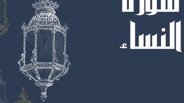سورة النساء كاملة بصوت الشيخ إدريس أبكر بدون اعلانات بصوت جميل و رائع و مريح ... قف و ارح سمعك